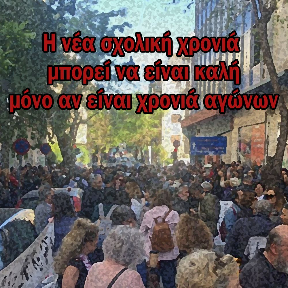 Η νέα χρονιά μπορεί να είναι καλή μόνο αν είναι χρονιά αγώνων