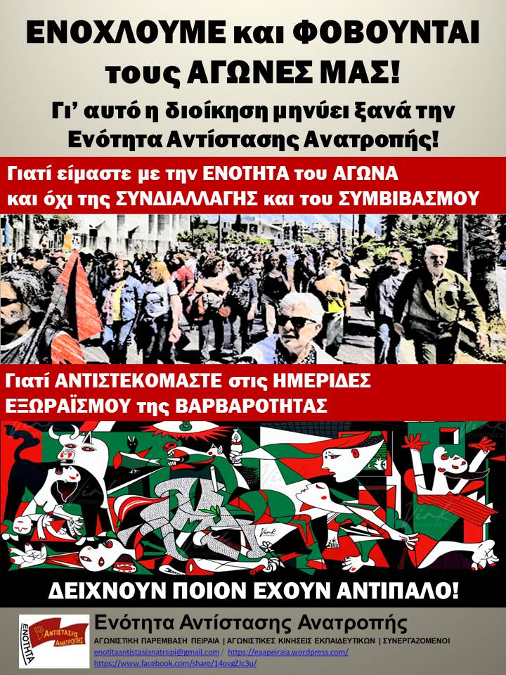 Πρόταση ψηφίσματος προς το Δ.Σ της ΕΛΜΕ Πειραιά, για τις κατ’ εξακολούθηση μηνύσεις της ΔΔΕ Πειραιά σε μέλη του Δ.Σ