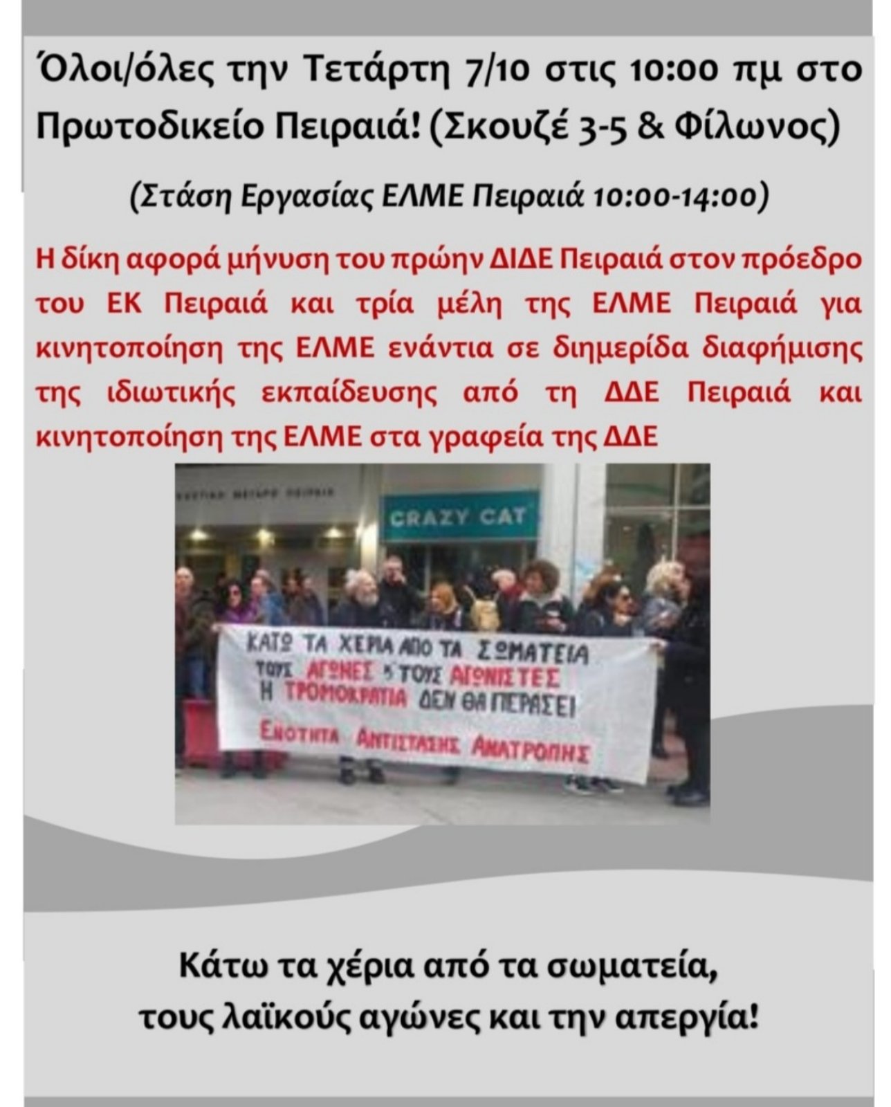 EAA: Στα δικαστήρια Πειραιά στις 7 Οκτώβρη για τους διωκόμενους εκπαιδευτικούς