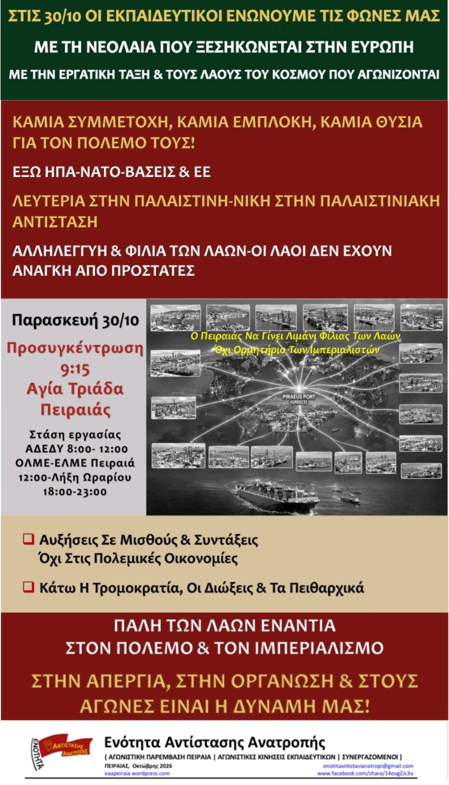 Την Παρασκευή 30/10, οι εκπαιδευτικοί ενώνουμε τις φωνές μας, με τη νεολαία και τους λαούς του κόσμου που αγωνίζονται , ενάντια στον πόλεμο και τον ιμπεριαλισμό!
