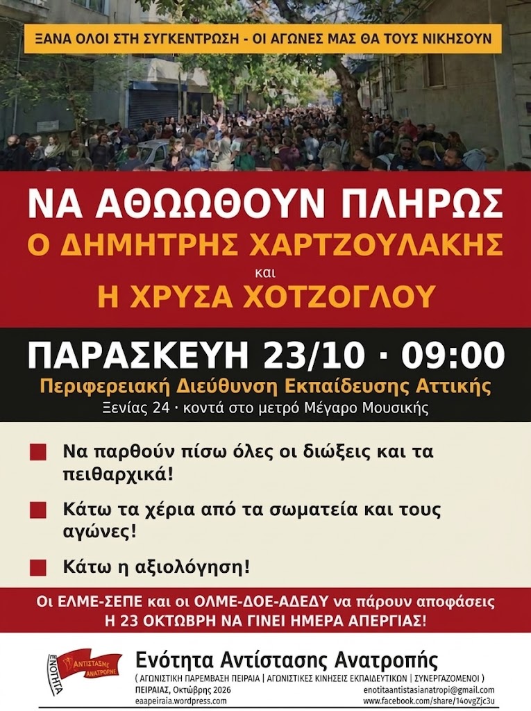 Πειθαρχικό Χαρτζουλάκη Δ. – Χοτζόγλου Χρ. στις 23/10: Να κηρυχθεί απεργία ενάντια στις διώξεις εκπαιδευτικών