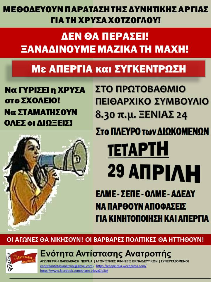 Εκπαιδευτικοί καλούν σε κινητοποίηση στις 29 Απριλίου – Στο επίκεντρο η υπόθεση της Χρύσας Χοτζόγλου