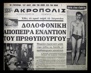 Αλέκος Παναγούλης σε δικτάτορα Ιωαννίδη: “Δεν έχεις τα αρχίδια να με τουφεκίσεις” - Σαν σήμερα η αποτυχημένη προσπάθεια του Α. Παναγούλη να εκτελέσει τον Γ. Παπαδόπουλο
