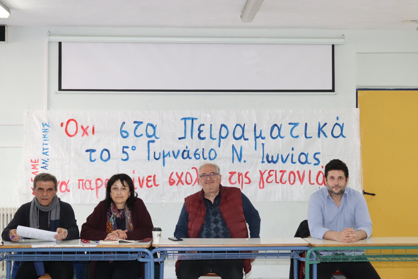 Αγώνες ως την ακύρωση της δημιουργίας Πειραματικών Γυμνασίων σε Ν. Ιωνία και Χαλάνδρι ανάγγειλαν σε κοινή συνέντευξη Τύπου η Α-Γ Β΄ Αθήνας και η Δ΄ Ε.Λ.Μ.Ε. (ΒΙΝΤΕΟ)