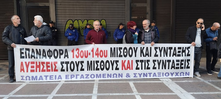 Εκδήλωση - συγκέντρωση στην Παλαιά Βουλή Πέμπτη 16/1 για την επαναφορά του 13ου και 14ου μισθού/σύνταξης