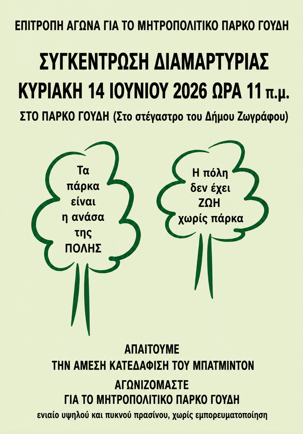 14.06.26.ΚΙΝΗΤΟΠΟΙΗΣΗ ΓΙΑ ΠΑΡΚΟ ΓΟΥΔΗ