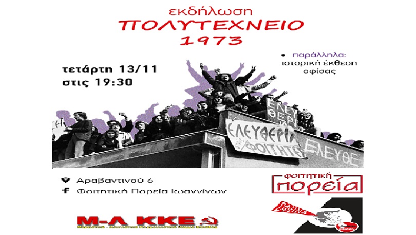 Πολυτεχνείο 1973: Η φλόγα της εξέγερσης φωτίζει το δρόμο του αγώνα για Ψωμί, Παιδεία, Ελευθερία, Εθνική Ανεξαρτησία – Εκδήλωση της Πορείας στη ΣΦΗΝΑ