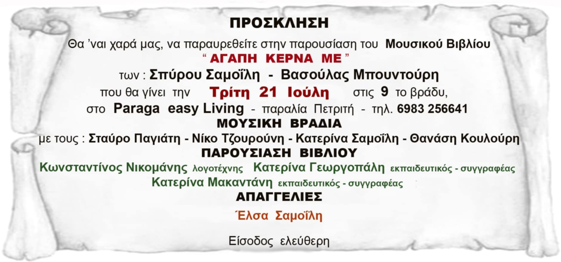 Τρίτη 21/7 στον Πετριτή: Παρουσίαση του μουσικού βιβλίου «Αγάπη κέρνα με» Σπ. Σαμοϊλη – Β. Μπουντούρη  - Μουσική βραδιά (ΒΙΝΤΕΟ)