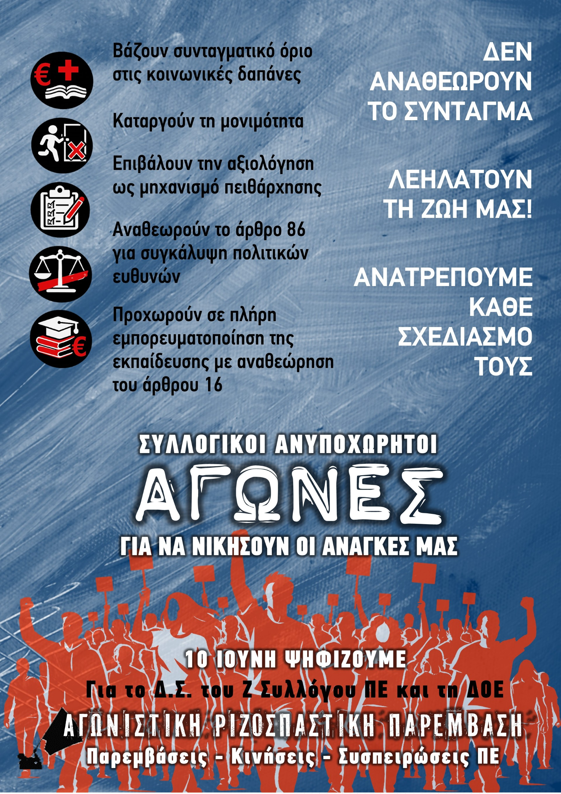 ΔΕΝ «ΑΝΑΘΕΩΡΟΥΝ» ΤΟ ΣΥΝΤΑΓΜΑ ΕΤΟΙΜΑΖΟΥΝ ΛΕΗΛΑΣΙΑ ΤΗΣ ΖΩΗΣ ΜΑΣ