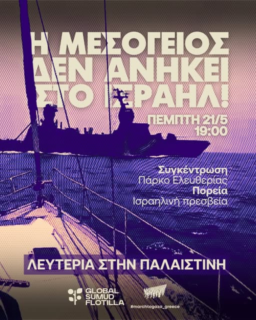 Πέμπτη 21/5 στις 7 μμ συγκέντρωση στο Πάρκο Ελευθερίας και πορεία στην Ισραηλινή Πρεσβεία και σε όλες τις συγκεντρώσεις στην περιφέρεια