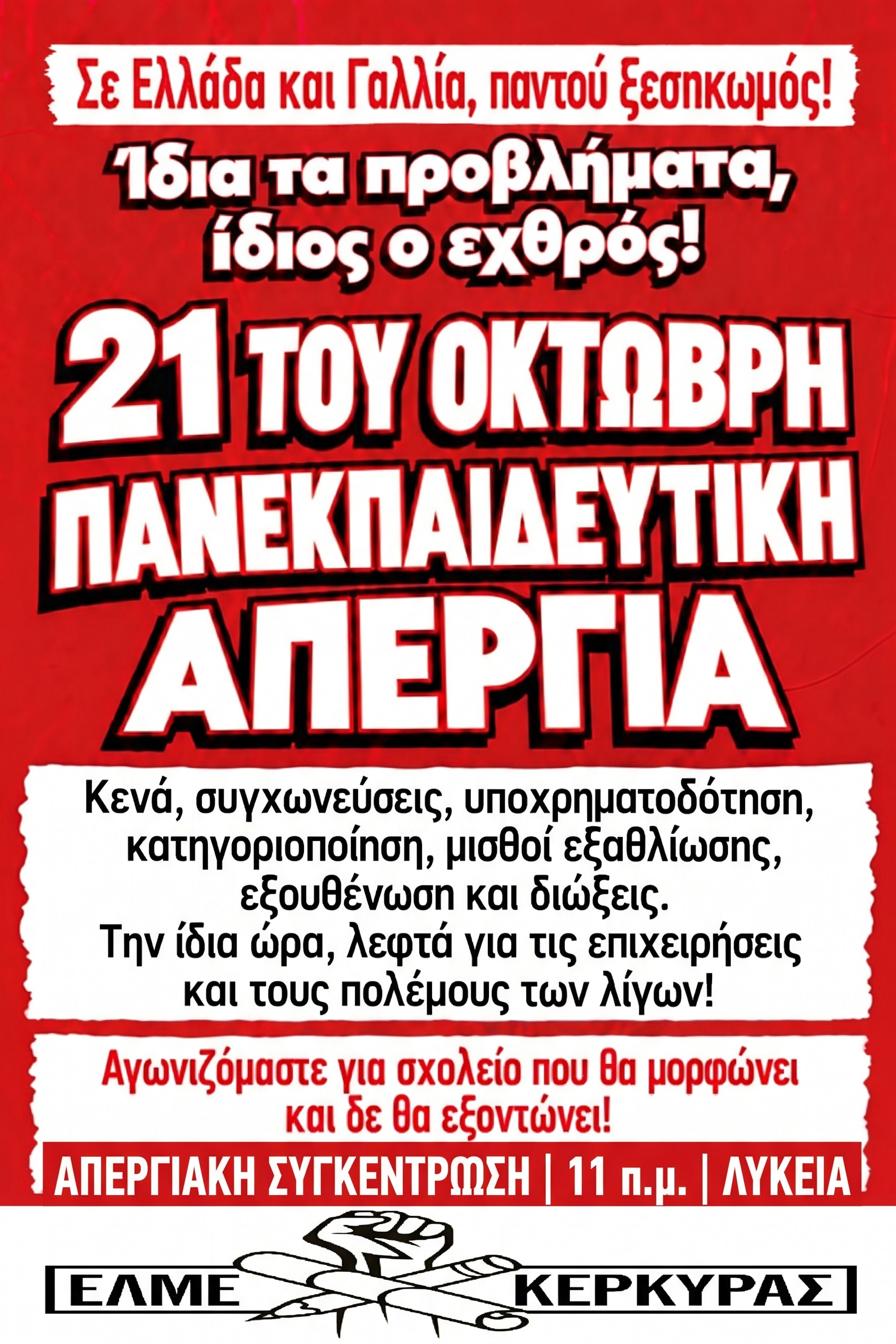 ΕΛΜΕ Κέρκυρας: Στους δρόμους εκπαιδευτικοί, γονείς και μαθητές στις 21 Οκτωβρίου