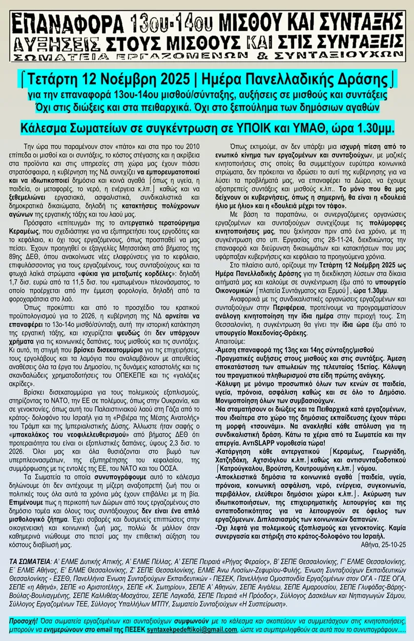 26ΚΑΛΕΣΜΑ ΣΩΜΑΤΕΙΩΝ ΓΙΑ ΕΠΑΝΑΦΟΡΑ ΔΩΡΩΝ ΣΥΓΚΕΝΤΡΩΣΕΙΣ ΣΤΙΣ 12 11 25