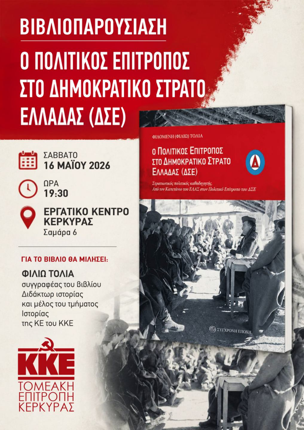  «Ο πολιτικός επίτροπος στο Δημοκρατικό Στρατό Ελλάδας (ΔΣΕ)», το Σάββατο 16 Μαΐου, στις 19:30, στο Εργατικό Κέντρο Κέρκυρας