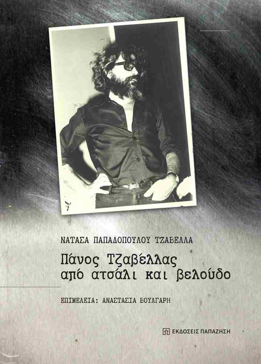 Βιβλιοπαρουσίαση: Πάνος Τζαβέλλας από ατσάλι και βελούδο - Πέμπτη 21/1 στον Σύλλογο Παρνασσός