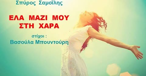 ΒΙΝΤΕΟ: 'Ελα μαζί μου στη χαρά - Σπ. Σαμοϊλης - Β. Μπουντούρη