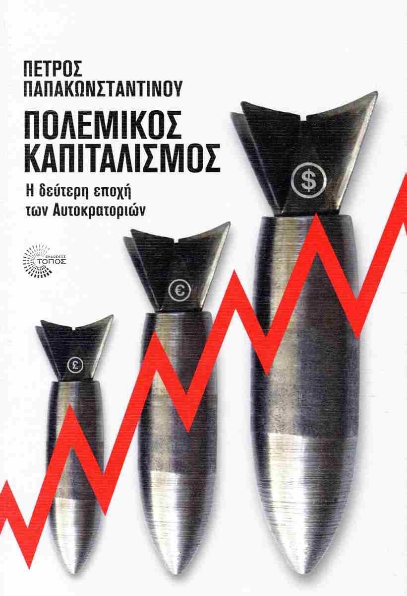 Βιβλιοπαρουσίαση: «Πολεμικός Καπιταλισμός: Η Δεύτερη Εποχή των Αυτοκρατοριών» του Πέτρου Παπακωνσταντίνου