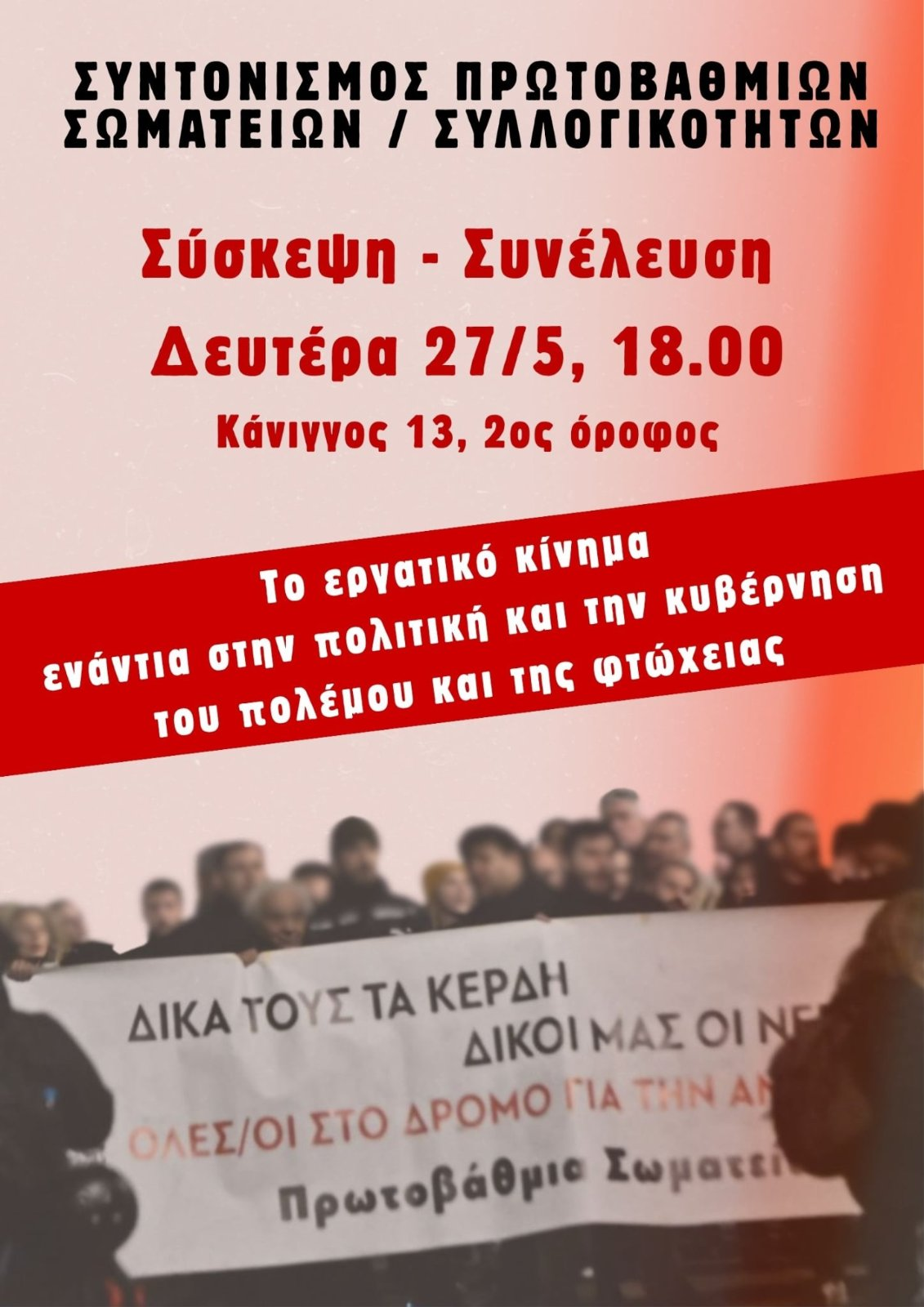 Σύσκεψη συντονισμού πρωτοβάθμιων σωματείων επιτροπών αγώνα - Δευτέρα 27/4