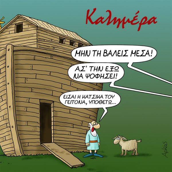 Η ΚΑΤΣΙΚΑ ΤΟΥ ΓΕΙΤΟΝΑ