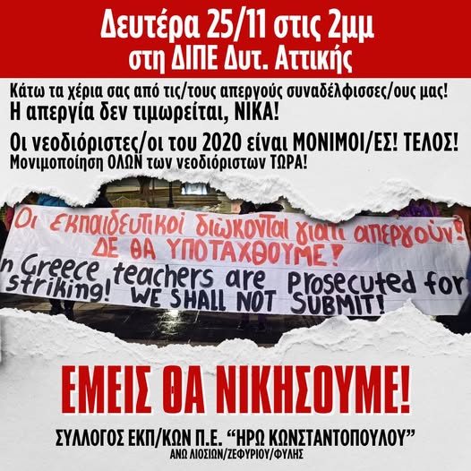 Αυταρχικές πρακτικές: Πειθαρχικά αντί για μονιμοποιήσεις στη Δυτική Αττική