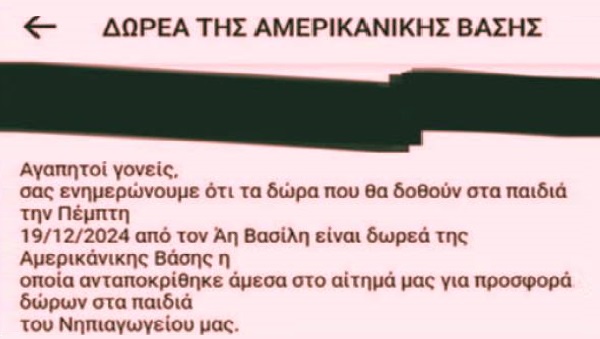 Η αμερικάνικη βάση της Σούδας στέλνει «δώρα» σε παιδιά νηπιαγωγείου!