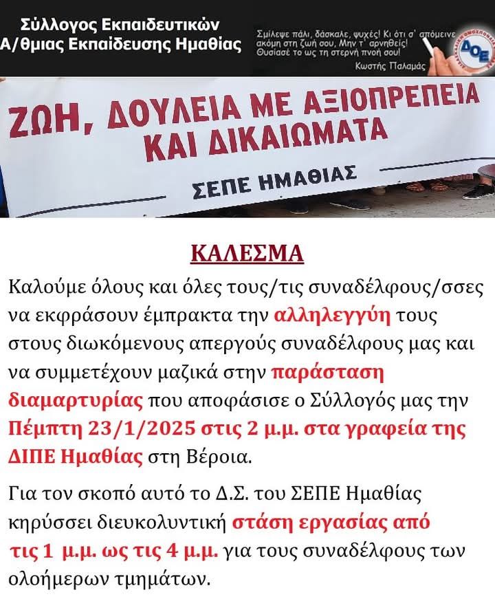 Διαμαρτυρία σήμερα (23/01) στη ΔΙΠΕ Ημαθίας - «Κάτω τα χέρια από τους απεργούς συναδέλφους μας»