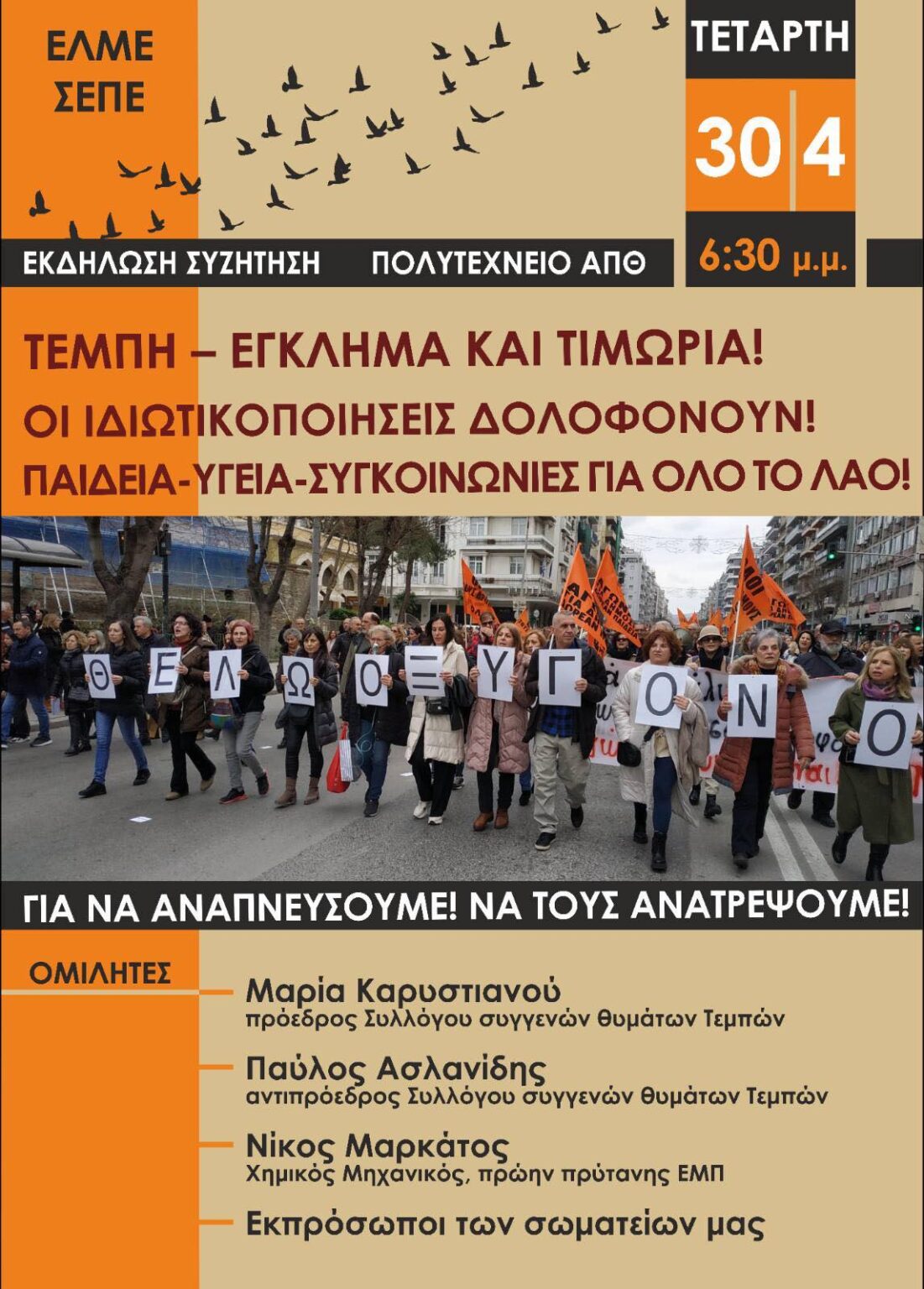 «Τέμπη: Έγκλημα και τιμωρία» – Εκδήλωση στη Θεσσαλονίκη