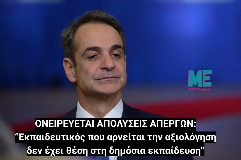 Από την αρχή μέχρι το τέλος «από θέση αρχής» για το σχολείο των ονείρων μας!