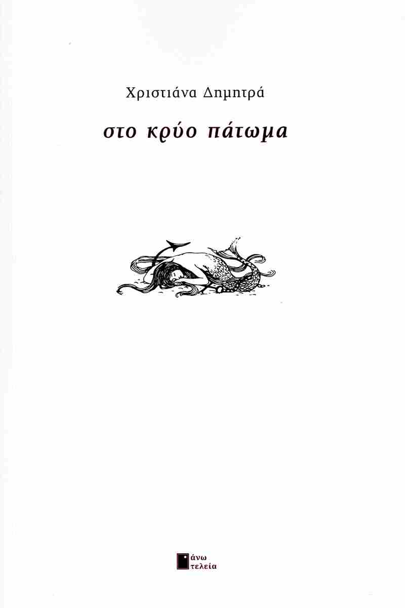 Στου  πηγαδιού τον πάτο και πάλι προς τα πάνω - Μια ανάγνωση της ποιητικής συλλογής της Χριστιάνας Δημητρά  Στο κρύο πάτωμα