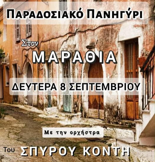 Μεγάλο Πανηγύρι της Παναγίας της Λαμποβίτισσας στον Μαραθιά! - Τρίτη 8 Σεπτέμβρη