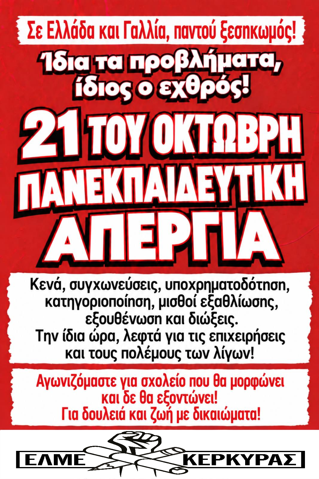 ΕΛΜΕ Κέρκυρας: Στους δρόμους η Εκπαίδευση στις 21 Οκτωβρίου