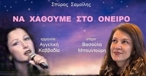 ΒΙΝΤΕΟ: Να χαθούμε στο όνειρο - Σπ. Σαμοϊλης, Β. Μπουντούρη, Α. Καββαδία