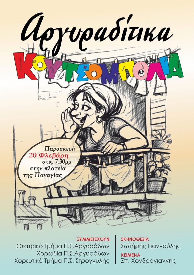 Αργυραδίτικα κουτσομπολιά»: Παρασκευή 20/2  - Τα «Κουτσομπολιά» ή «πετεγολέτσια» έχουν την ιστορία τους (ΒΙΝΤΕΟ)