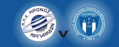 Άδικη ήττα για τον Κρόνο 1 – 4 από την Ολυμπιάδα