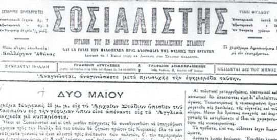 2 Μάη 1893: Η πρώτη εργατική πρωτομαγιά στην Ελλάδα