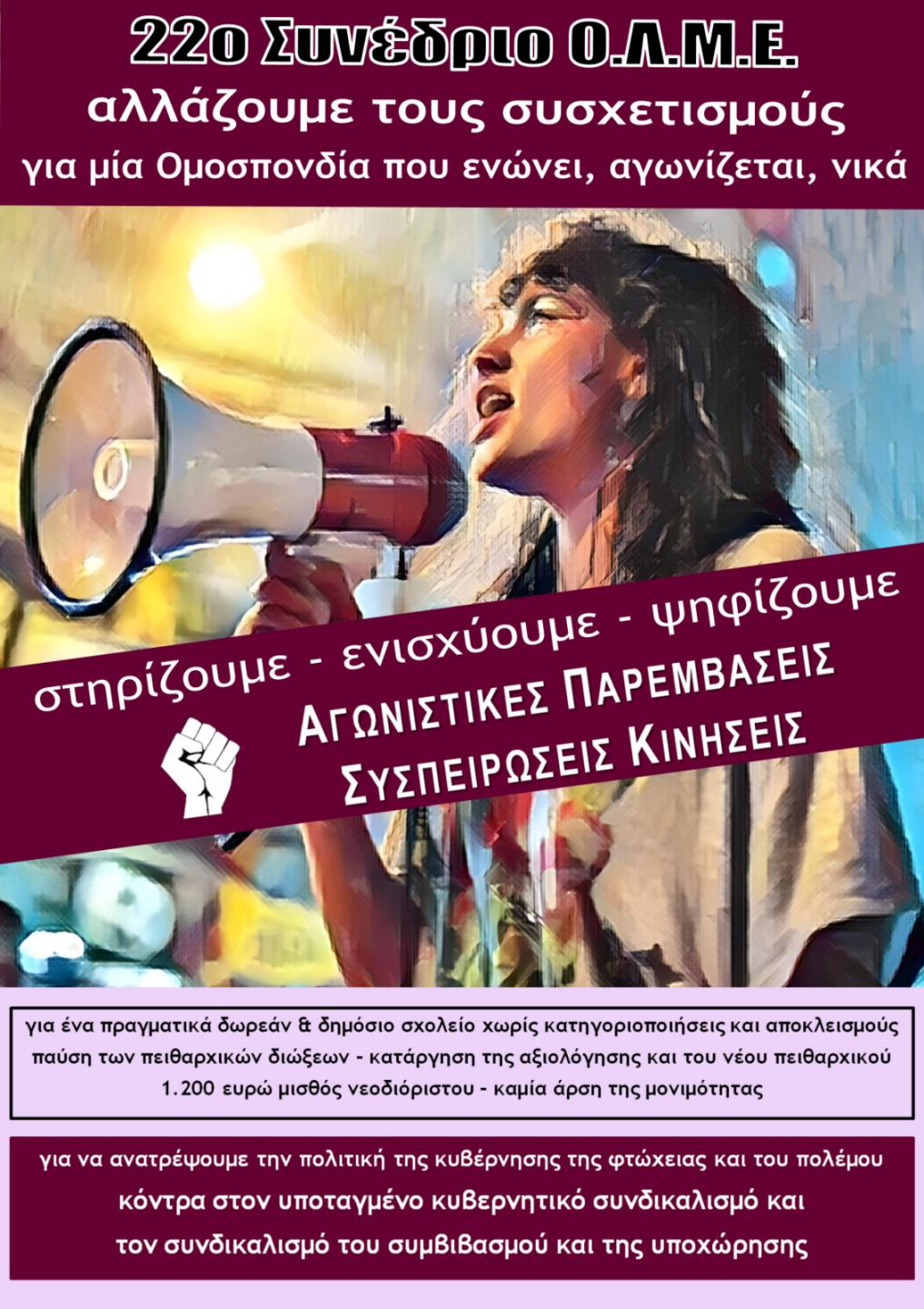 Η ΔΙΑΚΗΡΥΞΗ ΤΩΝ ΠΑΡΕΜΒΑΣΕΩΝ ΓΙΑ ΤΟ 22ο ΣΥΝΕΔΡΙΟ ΤΗΣ ΟΛΜΕ