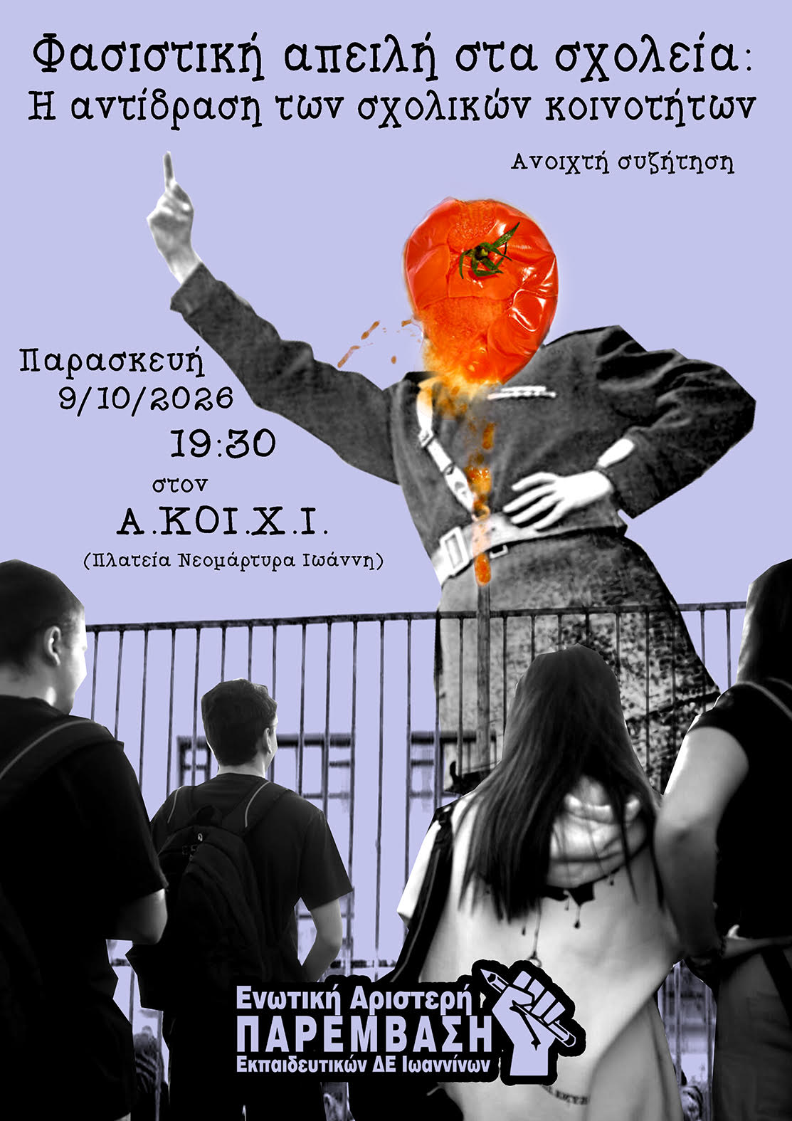 Ανοιχτή συζήτηση της ΕΑΠ Ιωαννίνων για τη φασιστική απειλή στα σχολεία