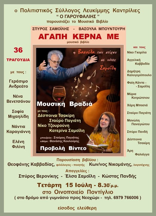 Παρουσίαση του μουσικού βιβλίου «Αγάπη κέρνα με» Σπ. Σαμοϊλη – Β. Μπουντούρη  - Μουσική βραδιά: Τετάρτη 15-7 – Λευκίμμη: Οινοποιείο Ποντίγιο (ΒΙΝΤΕΟ)