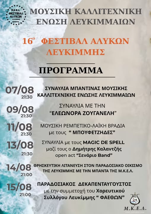 Πρόγραμμα 16ου Φεστιβάλ Αλυκών Λευκίμμης 7 - 15 Αυγούστου 2026
