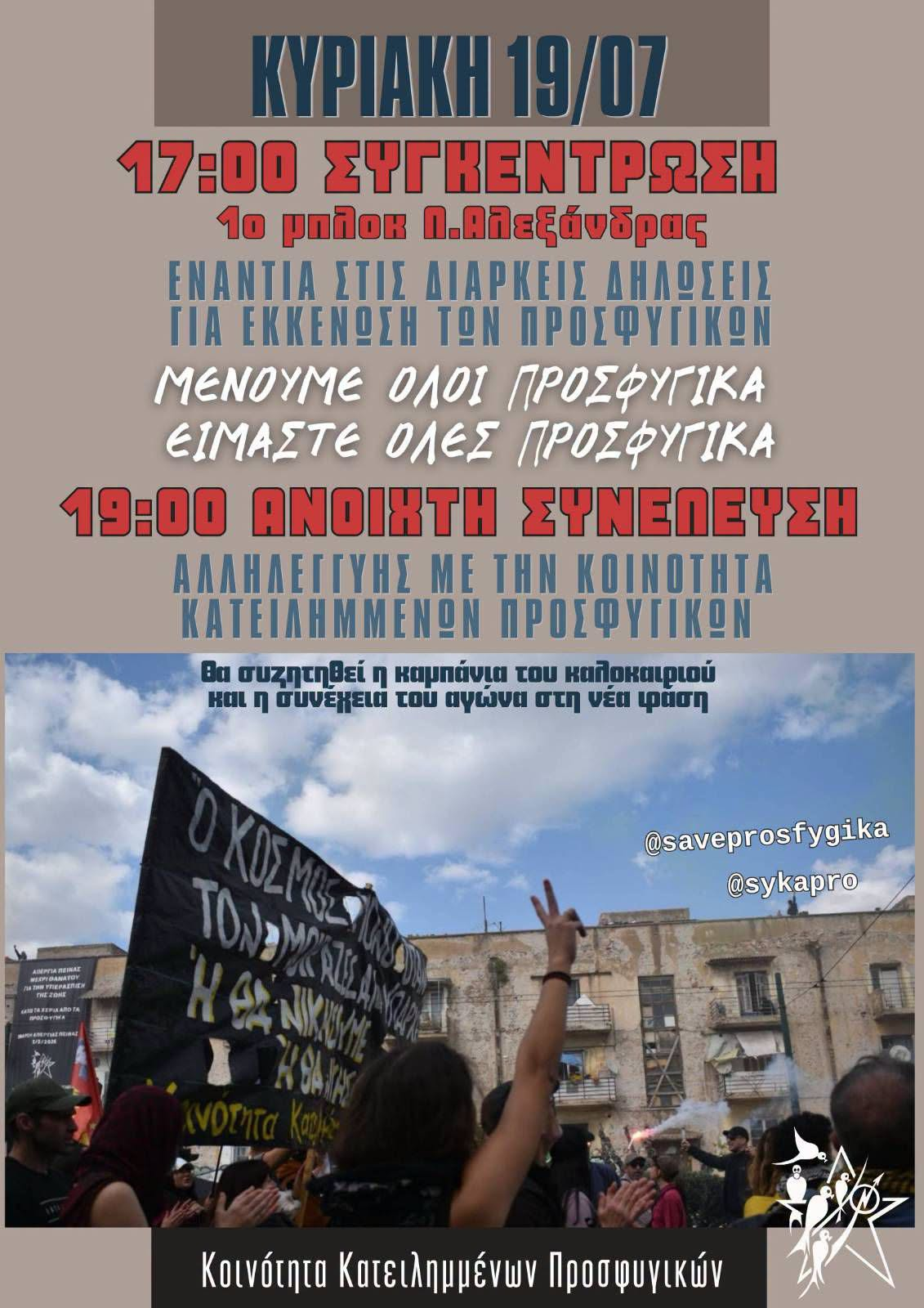 Κάλεσμα την Κυριακή 19/07 σε συγκέντρωση από την Κοινότητα Κατειλημμένων Προσφυγικών