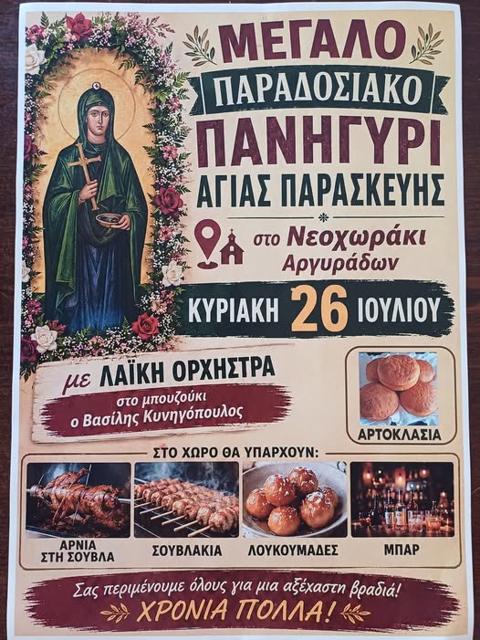 Σήμερα Κυριακή 26/7 πανηγύρι στο Νεοχωράκι & αύριο Δευτέρα 27/7 στον 'Αγιο Γεώργιο Αργυράδων