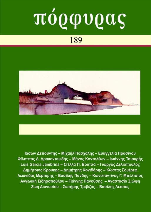 Κυκλοφορεί ο «Πόρφυρας» Νο 189