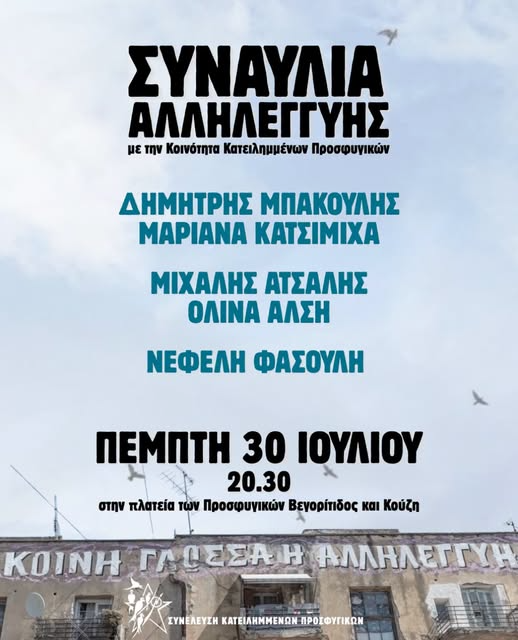 Σήμερα Πέμπτη 30/7 συναυλία αλληλεγγύης στα Κατειλημμένα Προσφυγικά 