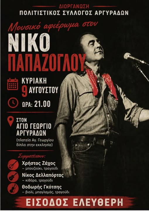 Μουσική βραδιά - αφιέρωμα στον Ν. Παπάζογλου στον Άγιο Γεώργιο Αργυράδων - Κυριακή 9/8