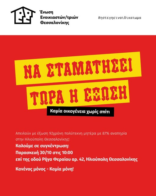 Θεσσαλονίκη: Στον δρόμο κινδυνεύει να βρεθεί 92χρονη γυναίκα με αναπηρία 87% – Κινητοποίηση για να αποτραπεί η έξωση