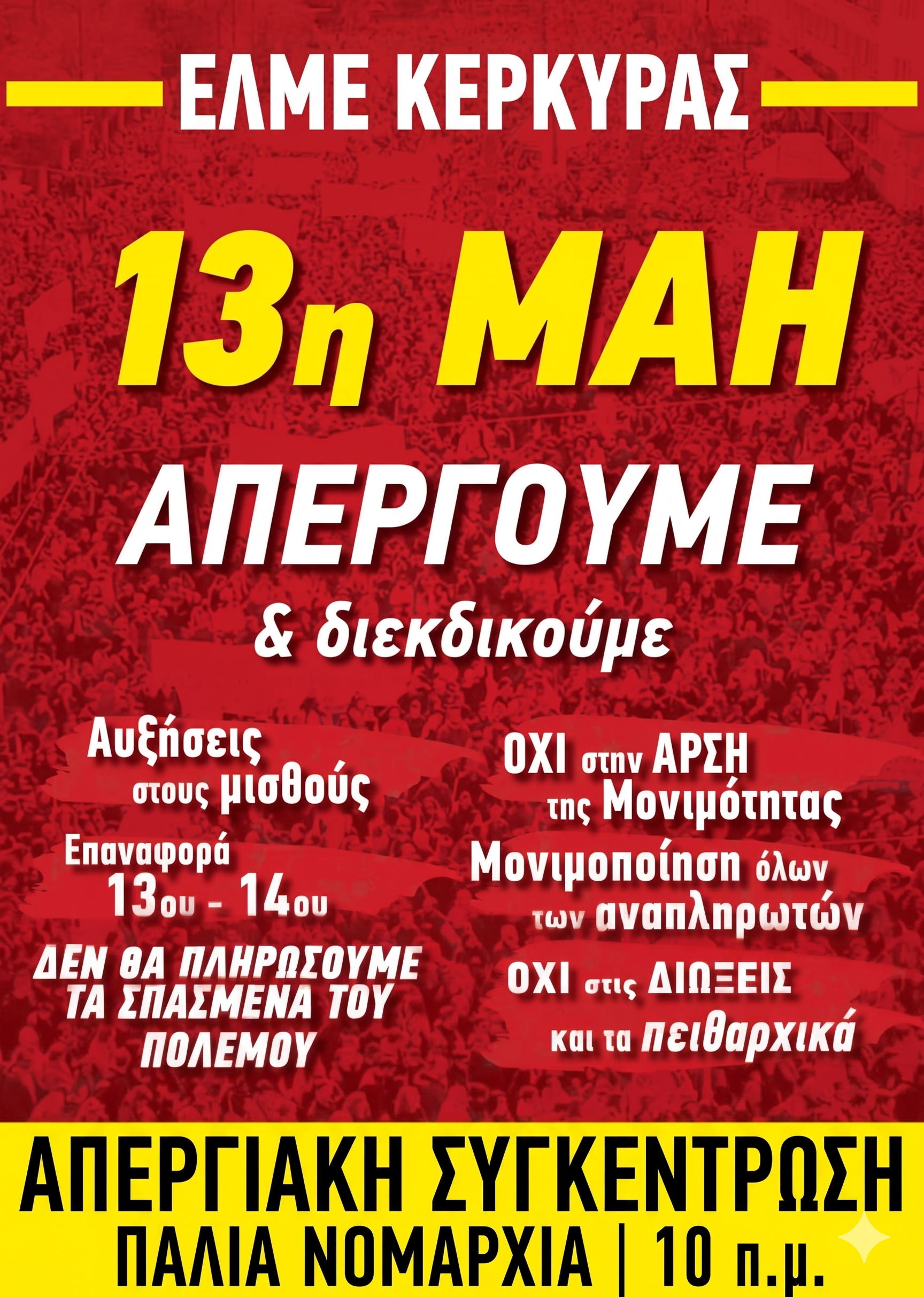 ΤΕΤΑΡΤΗ 13 ΜΑΪΟΥ  ΠΑΝΕΛΛΑΔΙΚΗ ΑΠΕΡΓΙΑ - ΑΠΕΡΓΙΑΚΗ ΣΥΓΚΕΝΤΡΩΣΗ – 10 π.μ. – ΠΑΛΙΑ ΝΟΜΑΡΧΙΑ