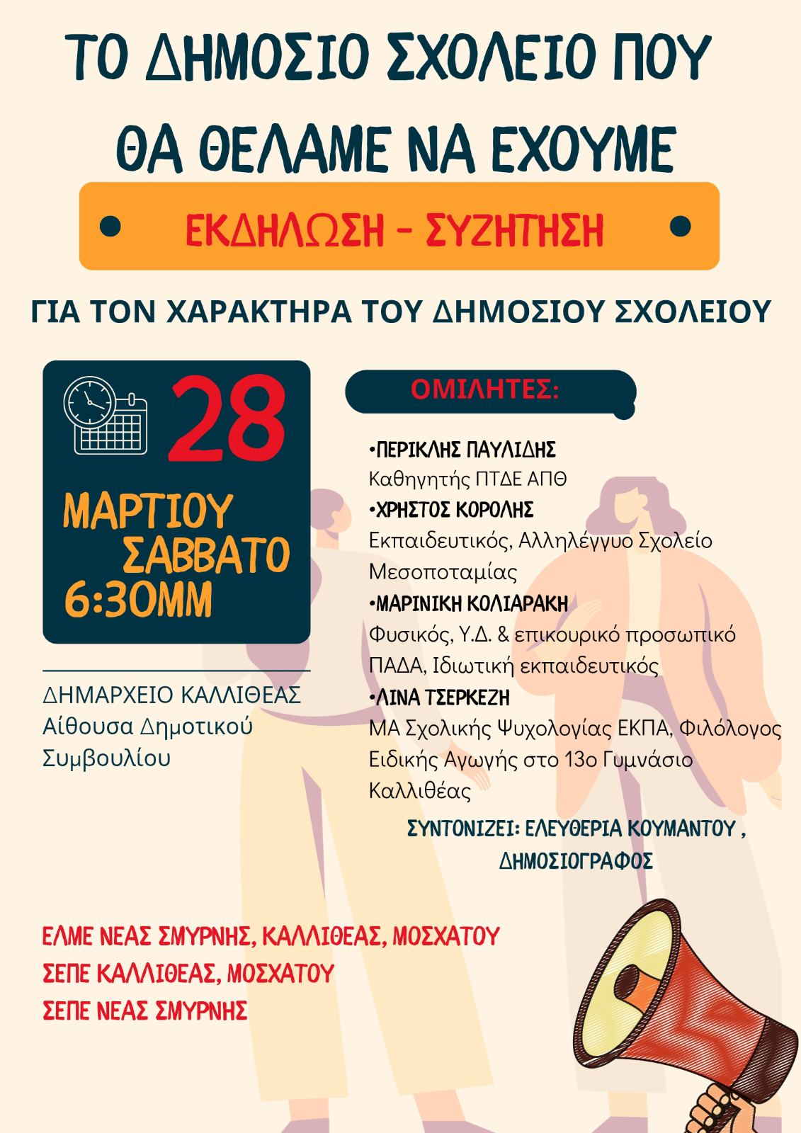 Εκδήλωση – συζήτηση το Σάββατο 28 Μαρτίου στο Δημαρχείο Καλλιθέας: «Το Δημόσιο σχολείο που θα θέλαμε να έχουμε»