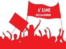 Κάλεσμα σε πανεκπαιδευτική κινητοποίηση – Παράσταση διαμαρτυρίας και έμπρακτης αλληλεγγύης