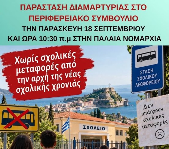  Για τις σχολικές μεταφορές – ΟΛΟΙ ΚΑΙ ΟΛΕΣ ΣΤΗΝ ΠΑΡΑΣΤΑΣΗ ΔΙΑΜΑΡΤΥΡΙΑΣ  Παρασκευή 18/9