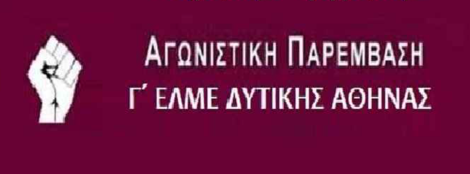 Όχι στη Συνταγματική Αναθεώρηση της κυβέρνησης Ν.Δ. και στη νεοφιλελεύθερη βαρβαρότητα!