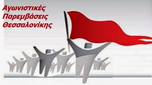 Η ΑΣΕ-ΠΑΜΕ προωθεί τον παραταξιακό της σχεδιασμό και επιτίθεται στις Παρεμβάσεις